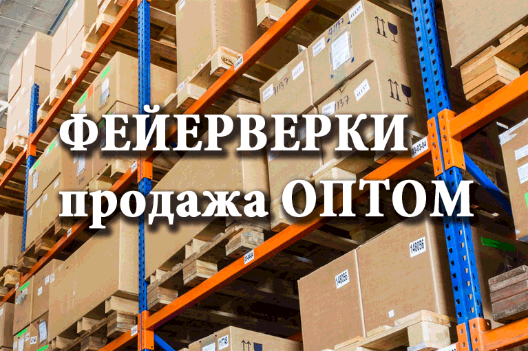 Продажа фейерверков оптом Мценск  | mcensk.salutsklad.ru