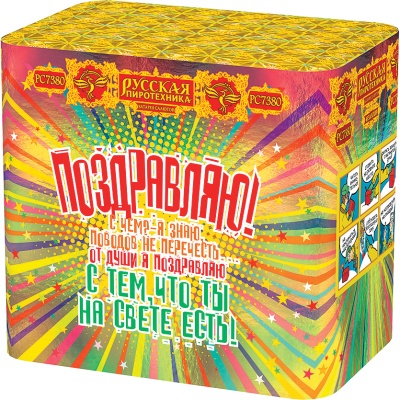 Поздравляю! Батарея салютов купить в Мценске | mcensk.salutsklad.ru