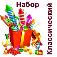 Классический Набор пиротехники купить в Мценске | mcensk.salutsklad.ru