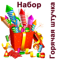 Горячая штучка Набор пиротехники купить в Мценске | mcensk.salutsklad.ru