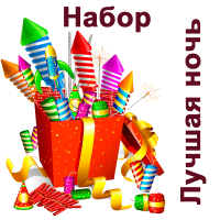 Лучшая ночь Набор пиротехники купить в Мценске | mcensk.salutsklad.ru