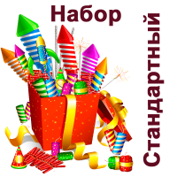 Стандартный Набор пиротехники купить в Мценске | mcensk.salutsklad.ru