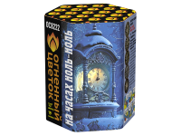 На часах ноль-ноль Фейерверк купить в Мценске | mcensk.salutsklad.ru