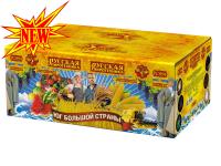 Юг Большой Страны Салют купить в Мценске | mcensk.salutsklad.ru