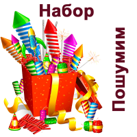 Пошумим Набор пиротехники купить в Мценске | mcensk.salutsklad.ru