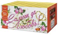 Салют да любовь Батарея салютов купить в Мценске | mcensk.salutsklad.ru