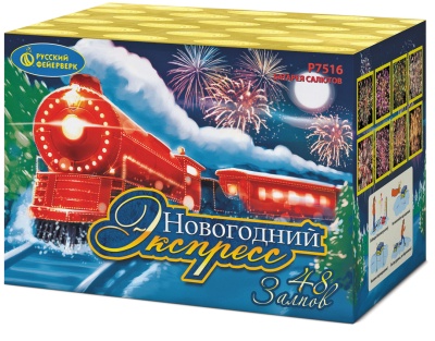 Новогодний экспресс Салют купить в Мценске | mcensk.salutsklad.ru