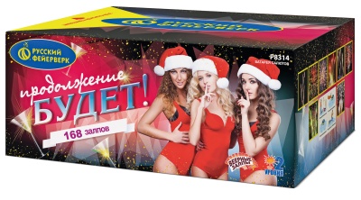 Продолжение будет Батарея салютов купить в Мценске | mcensk.salutsklad.ru