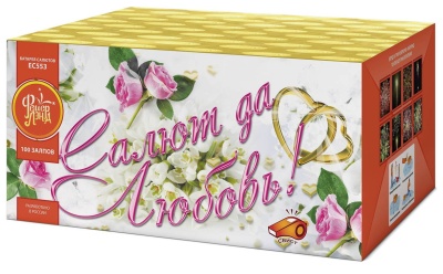 Салют да любовь Батарея салютов купить в Мценске | mcensk.salutsklad.ru